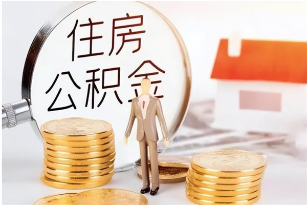 宝鸡公积金想取出来零花可以吗（手头紧怎么提取公积金）