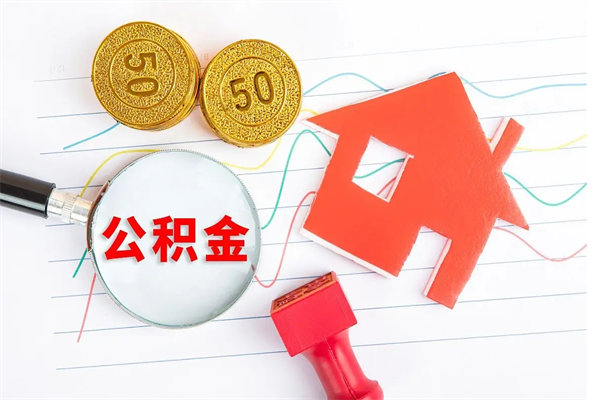 宝鸡公积金想取出来零花可以吗（手头紧怎么提取公积金）